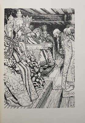 Пушкин А.С. Сказка о царе Салтане.. / Рис. И. Билибина. Л.: Гослитиздат, 1938.